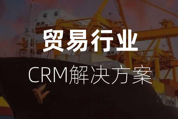 <b>干货|贸易行业CRM解决方案</b>